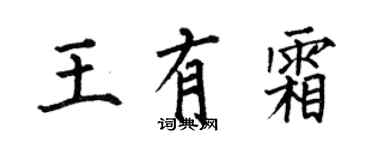 何伯昌王有霜楷書個性簽名怎么寫