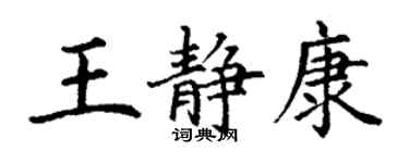 丁謙王靜康楷書個性簽名怎么寫