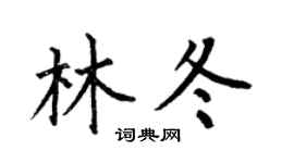何伯昌林冬楷書個性簽名怎么寫