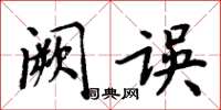 周炳元闕誤楷書怎么寫