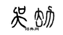 曾慶福吳劫篆書個性簽名怎么寫