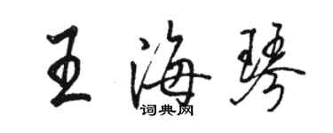 駱恆光王海琴行書個性簽名怎么寫