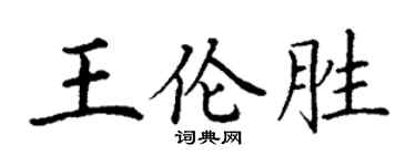 丁謙王倫勝楷書個性簽名怎么寫