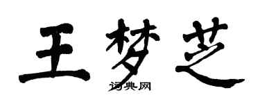 翁闓運王夢芝楷書個性簽名怎么寫