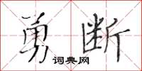 黃華生勇斷楷書怎么寫