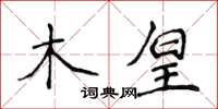 侯登峰木皇楷書怎么寫