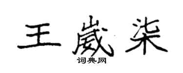 袁強王崴柒楷書個性簽名怎么寫