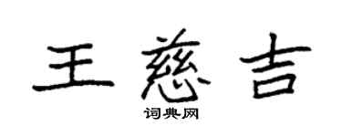 袁強王慈吉楷書個性簽名怎么寫