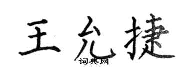 何伯昌王允捷楷書個性簽名怎么寫