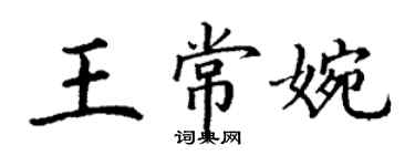 丁謙王常婉楷書個性簽名怎么寫