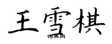 丁謙王雪棋楷書個性簽名怎么寫