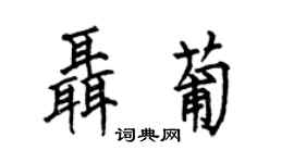 何伯昌聶葡楷書個性簽名怎么寫