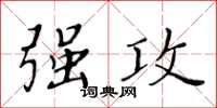 黃華生強攻楷書怎么寫