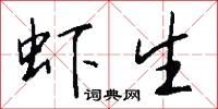 迍否的意思_迍否的解釋_國語詞典