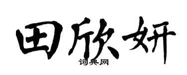 翁闓運田欣妍楷書個性簽名怎么寫