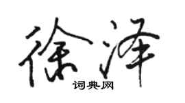 駱恆光徐澤行書個性簽名怎么寫