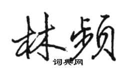 駱恆光林頻行書個性簽名怎么寫