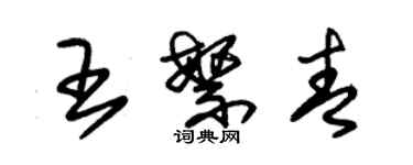 朱錫榮王繁青草書個性簽名怎么寫