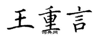 丁謙王重言楷書個性簽名怎么寫