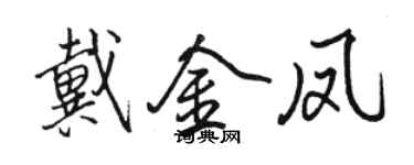 駱恆光戴金鳳行書個性簽名怎么寫