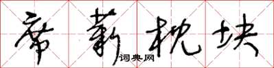 王冬齡席薪枕塊草書怎么寫