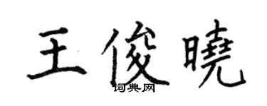 何伯昌王俊曉楷書個性簽名怎么寫