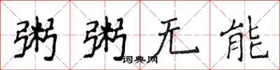 侯登峰粥粥無能楷書怎么寫