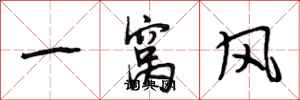 段相林一窩風行書怎么寫