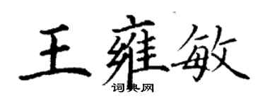 丁謙王雍敏楷書個性簽名怎么寫