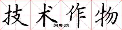 丁謙技術作物楷書怎么寫