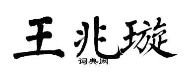 翁闓運王兆璇楷書個性簽名怎么寫