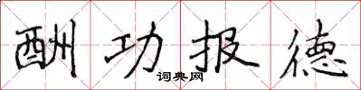 侯登峰酬功報德楷書怎么寫