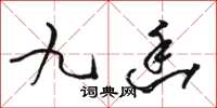 駱恆光九幽草書怎么寫