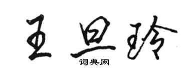 駱恆光王旦玲行書個性簽名怎么寫