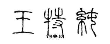 陳聲遠王特純篆書個性簽名怎么寫