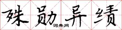 周炳元殊勛異績楷書怎么寫