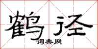范連陞鶴徑隸書怎么寫