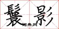 荊霄鵬鬟影楷書怎么寫