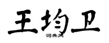 翁闓運王均衛楷書個性簽名怎么寫