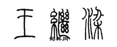 陳墨王繼梁篆書個性簽名怎么寫