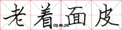 駱恆光老著麵皮楷書怎么寫
