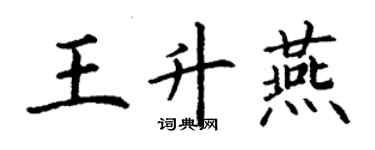 丁謙王升燕楷書個性簽名怎么寫
