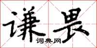 周炳元謙畏楷書怎么寫