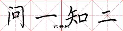 荊霄鵬問一知二楷書怎么寫