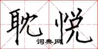 何伯昌耽悅楷書怎么寫