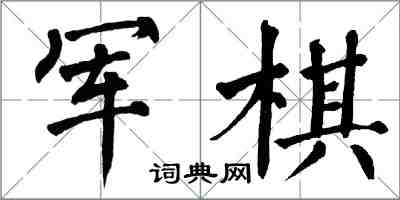 翁闓運軍棋楷書怎么寫