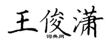 丁謙王俊瀟楷書個性簽名怎么寫