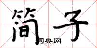 周炳元簡子楷書怎么寫