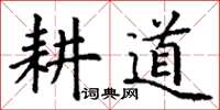 丁謙耕道楷書怎么寫