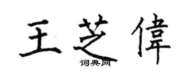 何伯昌王芝偉楷書個性簽名怎么寫
